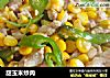 甜玉米炒肉的做法