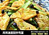 风味油豆豉炒鸡蛋的做法