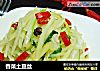 香菜土豆丝的做法