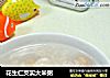 花生仁芡实大米粥的做法