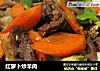 红萝卜炒羊肉的做法
