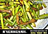 黄飞红麻辣花生再利用——蒜薹肉丝的做法
