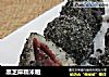 黑芝麻糯米糍的做法