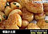 椒盐小土豆的做法