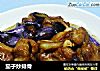 茄子炒排骨的做法