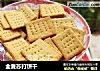 全麦苏打饼干的做法