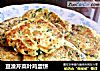 豆渣芹菜叶鸡蛋饼的做法