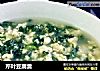 芹叶豆腐羹的做法
