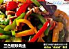 三色椒炒肉丝的做法
