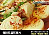 香辣鸡蛋豆腐片的做法