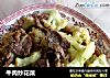 牛肉炒花菜的做法