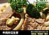 牛肉炒花生芽的做法
