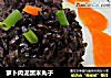 萝卜肉泥黑米丸子的做法