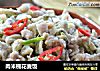 肉米槐花麦饭的做法