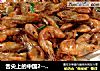 舌尖上的中国2---油爆河虾的做法