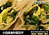 小白菜金针菇饺子的做法