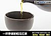 一杯香郁的桂花红茶的做法