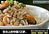 舌尖上的中国2之萝卜饭的做法