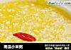 南瓜小米粥的做法
