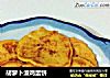 胡萝卜渣鸡蛋饼的做法