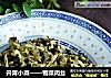 开胃小菜——雪菜肉丝的做法