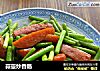 蒜薹炒香肠的做法