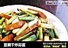 豆腐干炒蒜苗的做法
