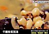 干墨鱼饭豆汤的做法