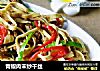 青椒肉末炒干丝的做法