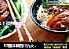 17图详解四川九大碗之【咸烧白】（芽菜扣肉）的做法