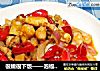 很嫩很下饭——泡椒兔丁的做法