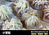 小笼包的做法