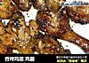 香烤鸡翅 鸡腿的做法