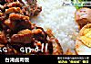 台湾卤肉饭的做法