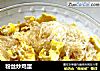 粉丝炒鸡蛋的做法