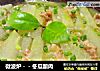 微波炉－－冬瓜酿肉的做法