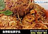鱼香粉丝狮子头的做法