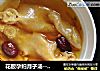 花胶孕妇月子汤--花胶的功效以及食用方法做法介绍的做法