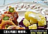 【芝心鸡腿】晚餐来一点小资情调吧的做法