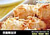香脆椰丝球的做法