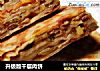 升级版千层肉饼的做法