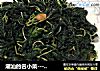 潮汕的名小菜---麻叶的做法