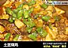 土豆烧鸡做法(6)的做法