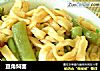 豆角焖面的做法