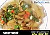 杏鲍菇炒肉片的做法