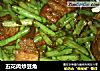 五花肉炒豆角的做法
