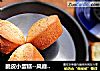 脆皮小蛋糕--风靡一时的无油无水小蛋糕的做法