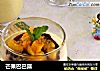 芒果巴巴露的做法