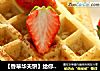 【香草华夫饼】给你一个优雅的下午茶的做法