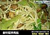 金针菇炒肉丝的做法